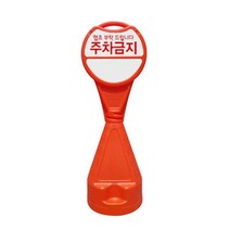 키밍 / 쿨샵 원형 오뚜기 입간판 주차금지판 안전표시판, 표지판-무지, 1개