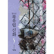 청소년 북유럽 신화 5, 상품명