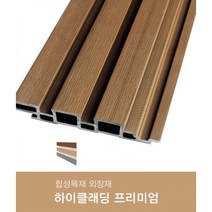 [건축자재팀버주식회사]HI-CLAD 하이클래딩 M블럭사이딩 프리미엄(피스형) 28*169.4*3000mm/합성목재사이딩/피스형/외벽마감재/합성목재/합성외장재, 슬레이트