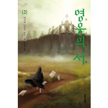 영웅의 서 2, 문학동네, 미야베 미유키