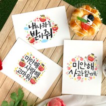 토리나라디자인 애플데이 학교 행사 사과 미안해 예쁜 손그림 손글씨 또래 상담실 위클래스 띤또레또 편지 엽서 카드, 03-미안해사과할께, 세로형_백색소프트(1매입)