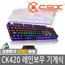COX CK420 교체축 레인보우 LED 게이밍 기계식 정품 유선키보드, 블랙 갈축