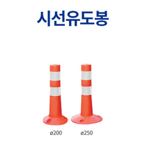 교통 도로 사고방지 시선 유도봉 H450 안전 도로안전, 1개