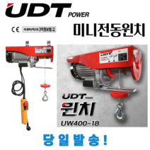 UDT 가정용 전동윈치 호이스트 소형 경량 도르래 좁은공간 미니원치 도르레 배상책임보험가입, UW100-8