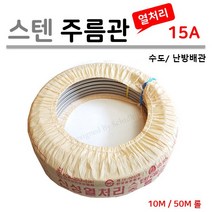 [신성금속] 열처리 스텐 주름관 15A / 20A ( 1M 단위로 판매 ), 1롤