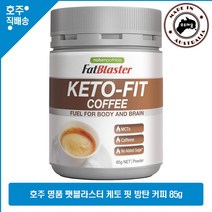 호주산 명품 다이어트 내츄로패티카 팻블라스터 키토 시스 핏 버터 방탄 커피 85g, 1개