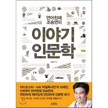 언어천재 조승연의 이야기 인문학, 김영사