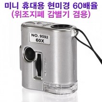 Wal그린_과학학습교구 실험 미니휴대용현미경 키트 관찰 교육용 교재 위조지폐감별_Wal그린, SIZExCOx수량, 무옵션-단일상품_