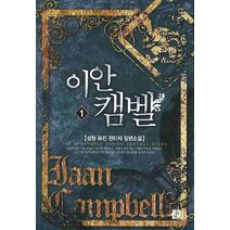 이안 캠벨 1:성원 퓨전 판타지 장편소설, 영상출판미디어(영상노트), 성원