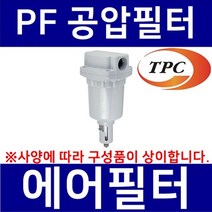 TPC메카트로닉스 PF9-20 TPC메카트로닉스 공압필터 에어필터 수분필터 에어분진필터 공압휠타 TPCFRL