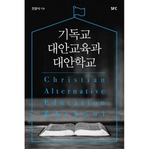 [SFC]기독교 대안교육과 대안학교, SFC