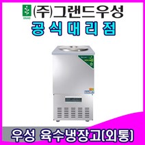 그랜드우성 업소용냉장고 육수냉장고 (디지털 2말 외통 2말 쌍통 3말 외통 3말 쌍통)-//퇴수밸브 추가시 전화요청 바랍니다//, 올스텐 디지털