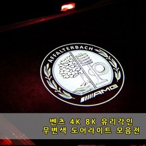 [당일출고] 벤츠 4K 8K 유리각인 무변색 도어라이트 전기차 신형차 A B C E S CLA CLS GLA GLC GLE GLS EQA EQC EQE EQS 도어웰컴등, 01-벤츠기본, 02.이니셜