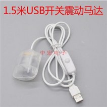 휀모터 서브 서버 모터 고속 DC5V 마이크로 직류진동모터 USB스위치 진동모터, 01 부드러운 USB 진동