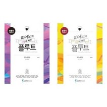 피아노와 사랑에 빠진 플루트 파퓰러 / 플루트 클래식 : 쉬운 연주 편 ( 전2권 세트 ) 삼호뮤직
