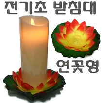LED초 전기초 전자초 충전식 건전지 리모콘 흔들리는 흔들림 양초 법당 사찰 예배 교회 인테리어 크리스마스 트리 장식 예식장 호텔 커피숍 돈타래 원백 캔들 양초, 전기초받침대(연꽃형)(노랑)