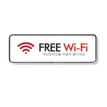 시스템사인 FREE WIFI(9219), 혼합, 2개