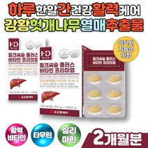 프리미엄 밀크씨슬 강황가루 간 건강 피곤할때영양제 헛개나무 열매추출 50대 60대 남성 여성 신중년 육체피로 몸이피곤할때 활력 하루한알 활성형비타민B MILKTHISTLE 실리마린, 2개, 30정