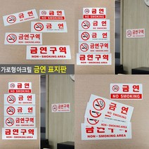가로형 아크릴 금연 표지판 금연구역(글씨만) 금연안내판 아크릴명판