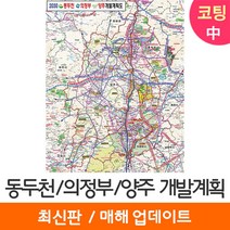 [지도코리아] 2030 동두천 의정부 양주 개발계획도 111*150cm 코팅/일반천 중형 - 동두천시 의정부시 양주시 지도 전도 최신판, 일반천