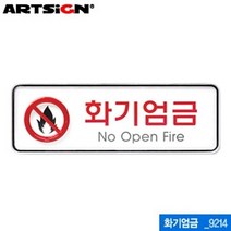 아트사인 화기엄금 195x65mm 9214 시스템사인 아크릴표지판 멀티케이스 문구 사무