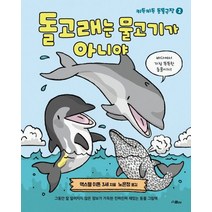 돌고래는 물고기가 아니야:그동안 잘 알려지지 않은 정보가 가득한 진짜진짜 재밌는 동물 그림책, 위즈덤하우스(스콜라)