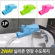 양방향 실리콘 수도꼭지 연결탭 어린이 세면대 수전용품