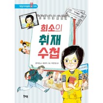 희소의 취재 수첩, 문미영 글/원유미 그림/허은영 감수, 북멘토