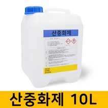 산중화제 10L 화공약품 중화제