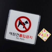 매장 개 출근입금지 문구 노펫 노도그 그림 표시판, 가로형 소