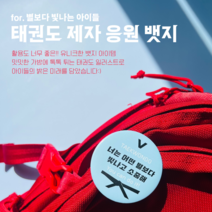 태권도 제자 응원 뱃지 핀버튼 선물 굿즈 주문 제작 태카 TAEKA 가방 악세사리