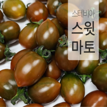 블랙 스윗마토 스테비아 방울토마토 흑방울토마토 흑토마토 대추방울토마토 망고 토마토 토망고, 500g, 1개