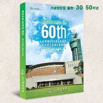 예닮 교회 50주년사 교회 기념화보집 교회역사 화보집 교회사 출판 사진화보집 감사노트 설교집 교재 단행본 30주년 화보집 출판물 견적요망, 화보집500부