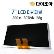 7인치 LCD 터치패널 800 x 480픽셀 138g, 1, 1개
