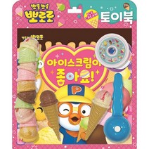뽀롱뽀롱 뽀로로 아이스크림이 좋아요:아이스크림 토이북, 키즈아이콘