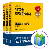 2023 에듀윌 주택관리사 출제가능 문제집 1차 세트 (민법+회계원리+공동주택시설개론)