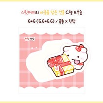 선물 스윗퍼피 도무송 돔송 스티커 [린텀] 뭉 몽총 윰자 유명자캐 동물 캐릭터 다이어리 다꾸