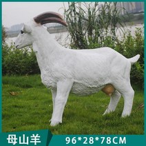 대형 화이트 염소 양 모형 야외장식 정원 잔디 동물원 유치원 야외소품, M 타입