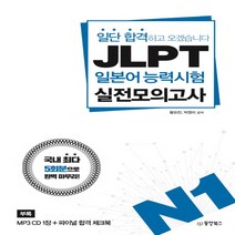 동양북스 일단 합격하고 오겠습니다 JLPT 일본어 능력시험 실전모의고사 N1, 단품