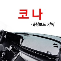루젠 벨벳 넌슬립 대쉬보드커버 다양한 색상 현대 코나, 다크브라운, 현대 코나(HUD무/센터스피커무)