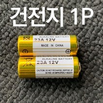 23A 12V 건전지