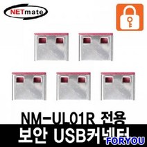 ForU625 USB 전용 보안 커넥터 레드 5개 보안커넥터 잠금장치 포트장금장치, 상세페이지 참조