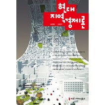 현대 지역경제론, 커뮤니케이션북스, 허재완,고영구 공저