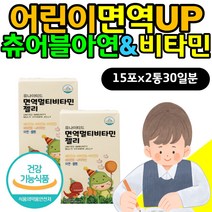 어린이 면역에좋은 종합 영양제 츄어블 아연 비타민 키즈 아이 유아 초등학생 유치원생 3세 4세 5세 징크 zinc 에너지 뼈건강 뼈에좋은 B 면역력 높이는 맛있는 젤리 에너지생성
