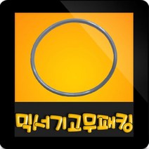 한일전기 정품부속 HMF-602 미니믹서기 고무패킹 칼날패킹 한일믹서기 고무파킹 칼날파킹 믹서기부속, 믹서기 회색고무패킹