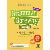해커스 그래머 게이트웨이 베이직: 초보를 위한 기초 영문법 (Grammar Gateway Basic Light Version):기초영어 문법 한 달 완성 / 영어문법ㆍ스피킹ㆍ..., 해커스어학연구소