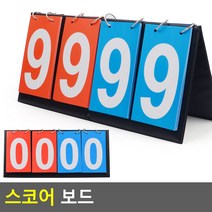 스코어보드 테니스 점수판 당구 축구 농구 야구 배드민턴 득점판 족구 탁구