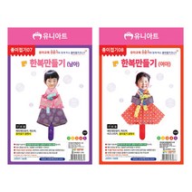 유니아트 종이접기 한복만들기, 여아