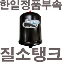 펌프샵 한일펌프 정품부속 PH-250C 질소탱크 압력탱크 질소압력탱크 자동탱크 가정용펌프교체용, PH-250C 질소탱크(정품)