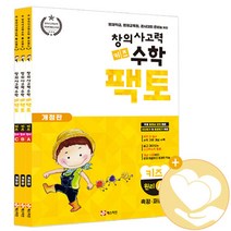 창의사고력 수학 키즈 팩토 원리 세트 (전3권(키즈팩토 원리 A B C)), 매스티안